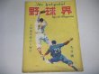 画像1: 野球界　昭和23年9月号/八球団再検討ほか