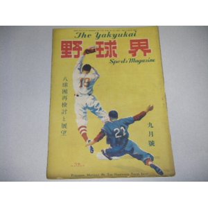 画像: 野球界　昭和23年9月号/八球団再検討ほか