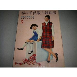 画像: 春の子供服と通勤着（主婦と生活付録）