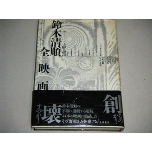 画像: 鈴木清順全映画（上野昴志・編）帯付/補遺付