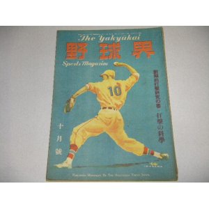 画像: 野球界　昭和23年10月号/打撃の科学ほか