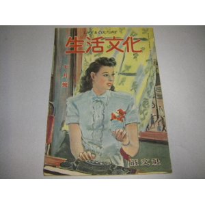 画像: 生活文化LIFE&CULTURE（昭和23年7月号）最新アメリカの海浜着ほか