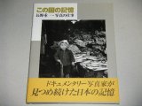 画像: 長野重一 写真の仕事「この国の記憶」帯付