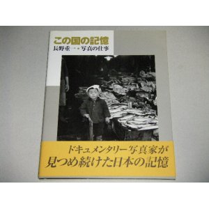 画像: 長野重一 写真の仕事「この国の記憶」帯付