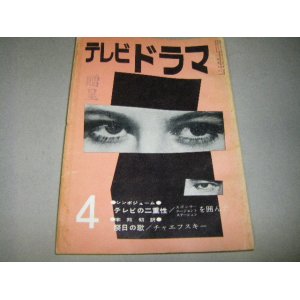 画像: 雑誌「テレビドラマ」昭和36年4月号/テレビシンポジウムほか