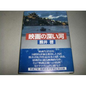 画像: 熊井啓「映画の深い河」