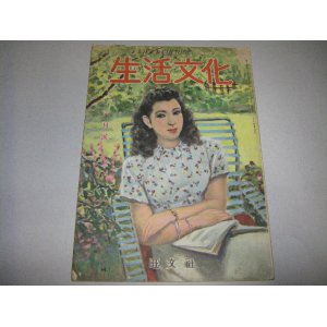 画像: 生活文化LIFE&CULTURE（昭和23年6月号）アメリカのプレイスーツ他