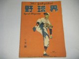 画像: 野球界　昭和23年7月号/バッテリー閑談（土井・梶岡）ほか