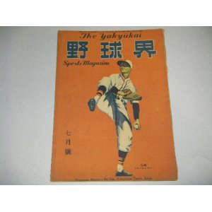 画像: 野球界　昭和23年7月号/バッテリー閑談（土井・梶岡）ほか