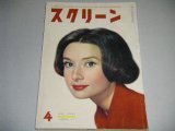 画像: スクリーン 昭和33年4月号（表紙・オードリー・ヘップバーン）ブリジット・バルドー他