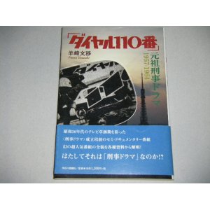 画像: ダイヤル１１０番・元祖刑事ドラマ1957-1964