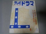 画像: 雑誌「テレビドラマ」昭和39年6月号/寺山修司,岡本愛彦ほか