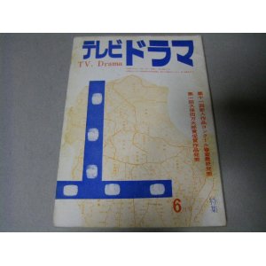 画像: 雑誌「テレビドラマ」昭和39年6月号/寺山修司,岡本愛彦ほか