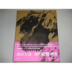 画像: 森山大道「犬の記憶 終章」帯付