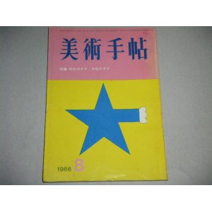 画像: 美術手帖1966年8月号/特集・昨日のダダ、今日のダダ