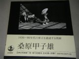 画像: 日本の写真家19「桑原甲子雄」帯付/写真集