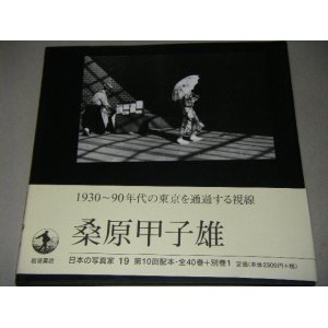 画像: 日本の写真家19「桑原甲子雄」帯付/写真集