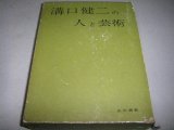 画像: 溝口健二の人と芸術