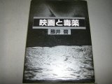 画像: 熊井啓「映画と毒薬」