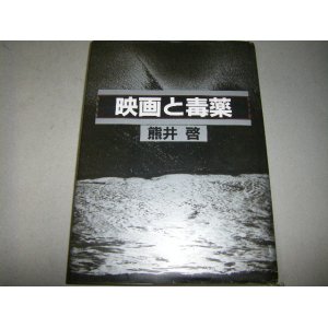 画像: 熊井啓「映画と毒薬」