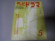 画像1: 雑誌「テレビドラマ」昭和37年5月号/関沢新一シナリオほか