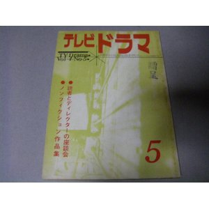 画像: 雑誌「テレビドラマ」昭和37年5月号/関沢新一シナリオほか