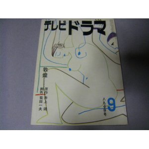 画像: 雑誌「テレビドラマ」昭和35年8月号/菊田一夫・久里子亭（市川崑）ほか