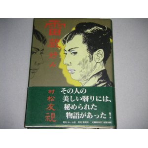 画像: 松村友視「雷蔵好み」帯付