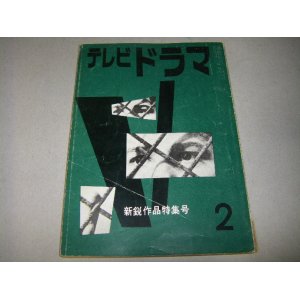 画像: 雑誌「テレビドラマ」昭和36年2月号/谷川俊太郎シナリオ（書下ろし）ほか