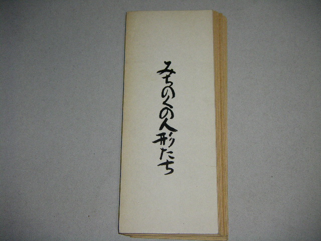 献呈署名本 深沢七郎 私家版 みちのくの人形たち 古書 ひふみや