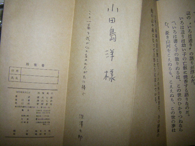 献呈署名本 深沢七郎 私家版 みちのくの人形たち 古書 ひふみや