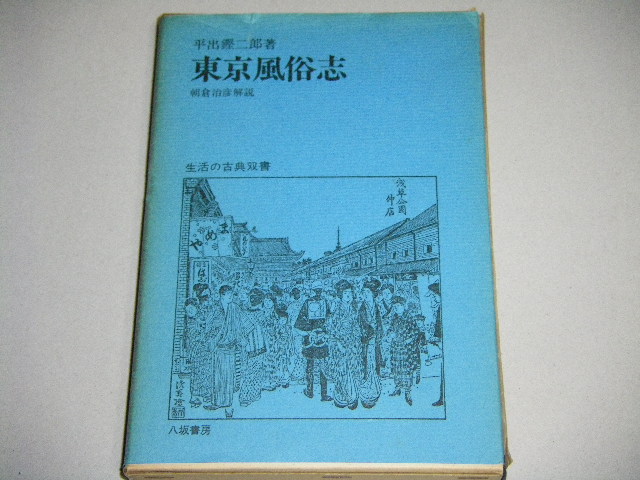 画像1: 平出鏗二郎「東京風俗志」生活の古典双書
