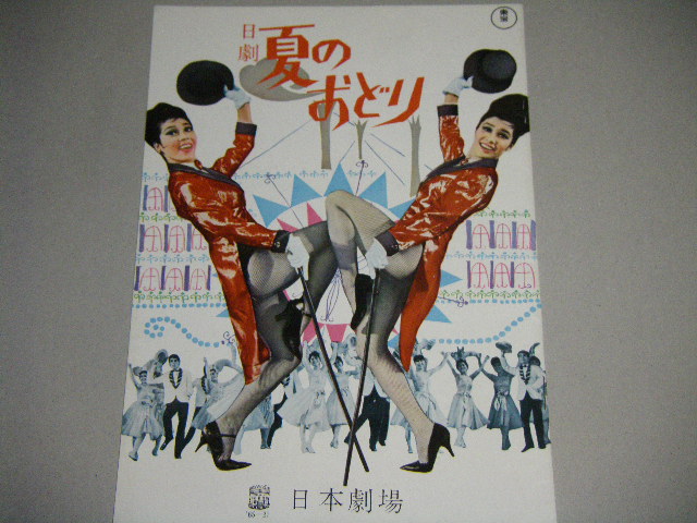 画像1: 日劇パンフ「夏のおどり」昭和40年