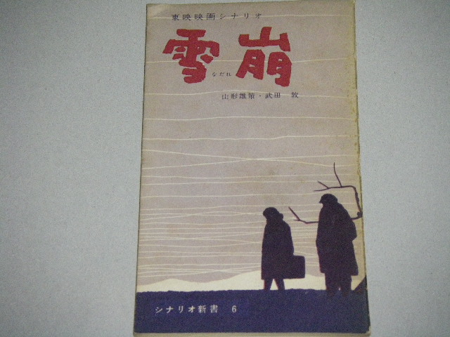 画像1: 山本薩夫・監督「雪崩」シナリオ新書/出演・津島恵子,岡田英次ほか