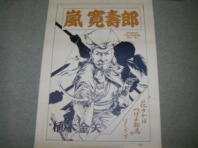 画像1: 嵐寛寿郎1980‐‘81グラフィックカレンダー/植木金矢・画