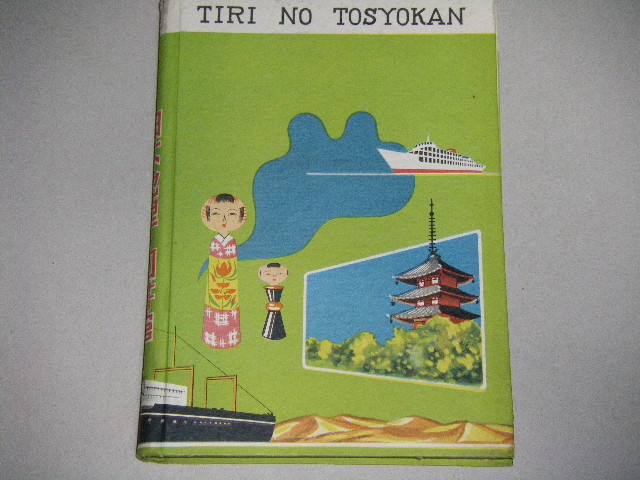 画像2: 小学生の日本地理の図書館　昭和28年