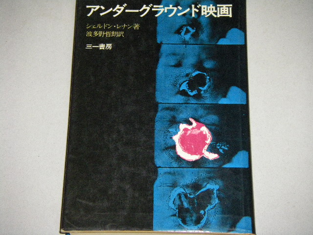画像1: シェルドン・レナン（波多野哲朗・訳）「アンダーグラウンド映画」