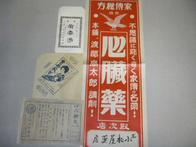 画像1: 薬局関連広告ポスター・薬袋2種・チラシ全４点/戦前