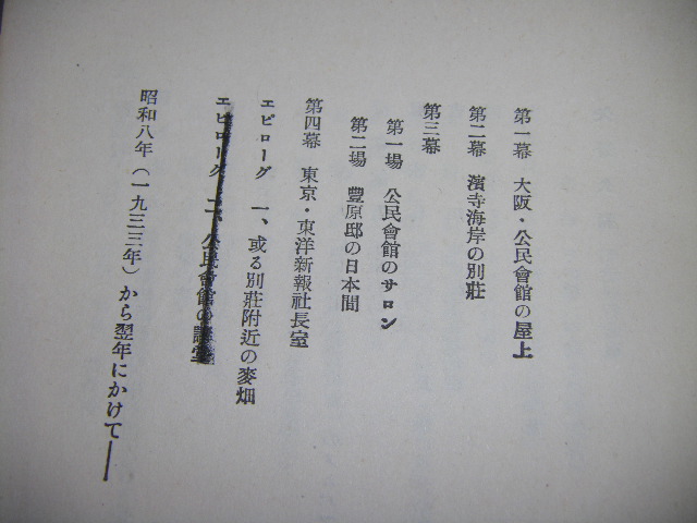 画像2: 久坂栄二郎戯曲集「千萬人と雖も我行かん」昭和13年初版