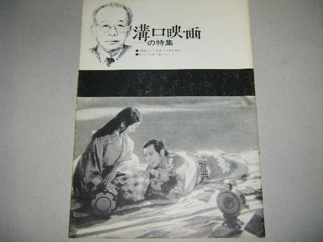 画像1: 溝口映画の特集　1965年国立近代美術館