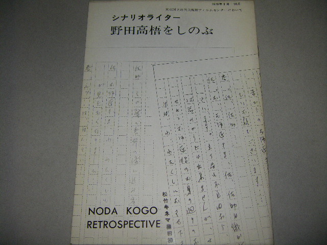 画像1: シナリオライター野田高梧をしのぶ　1970年東京国立近代美術館