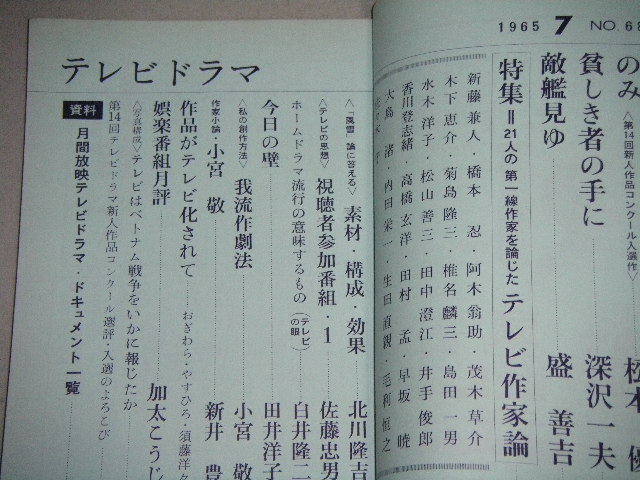 画像2: 雑誌「テレビドラマ」昭和40年7月号/テレビ作家論特集ほか