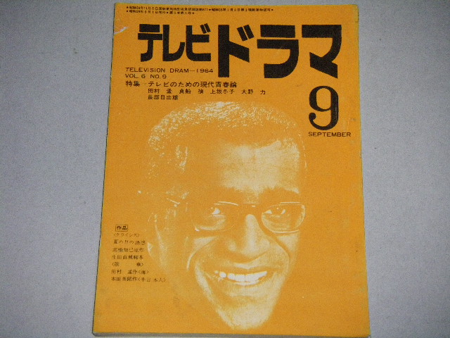 画像1: 雑誌「テレビドラマ」昭和39年9月号/テレビのための現代青春論