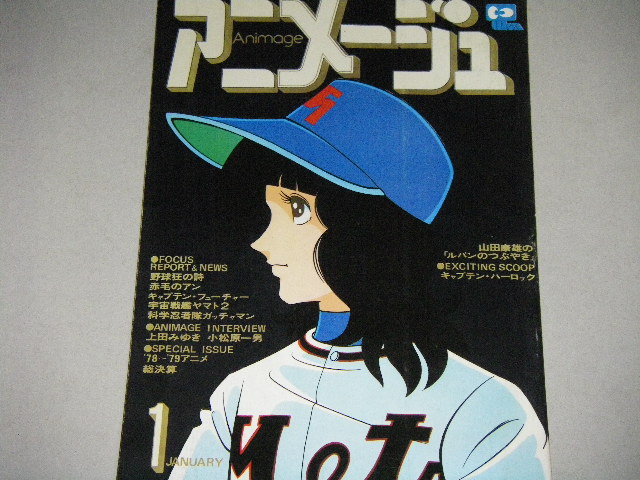 画像1: アニメージュ1979年１月号/野球狂の詩