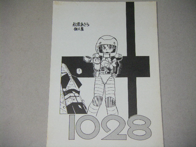 画像1: 松原あきら個人集「１０２８」1985年発行/別冊「しんどBOOK」付