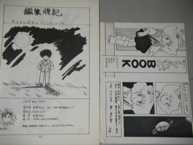 画像3: 松原あきら個人集「１０２８」1985年発行/別冊「しんどBOOK」付