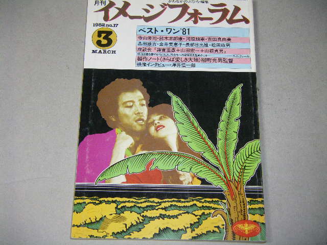画像1: イメージフォーラム1982年3月号/柳町光男「さらば愛しき大地」澤井信一郎ほか