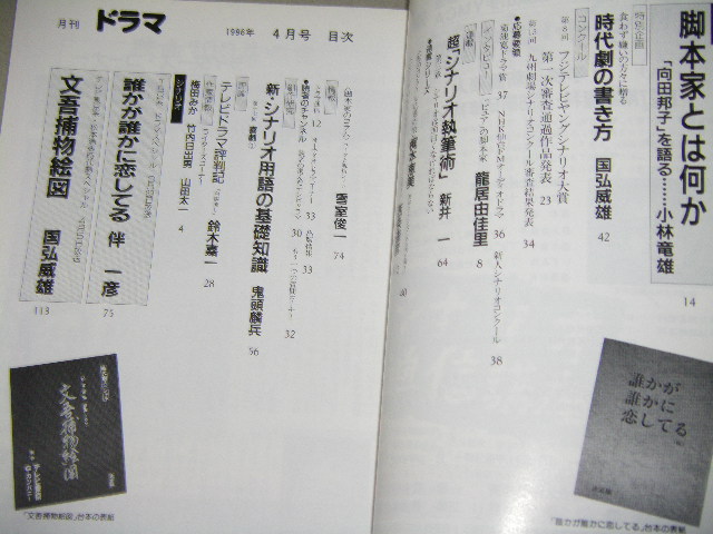 月刊ドラマ 1996年4月号 シナリオ 誰かが誰かに恋してる 伴一彦ほか 古書 ひふみや