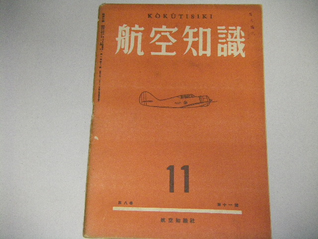 画像1: 航空知識　昭和17年11月号　グライダーの重心位置と平衡及び安定ほか