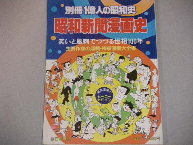 画像1: 昭和新聞漫画史－笑いと風刺でつづる世相100年/別冊1億人の昭和史